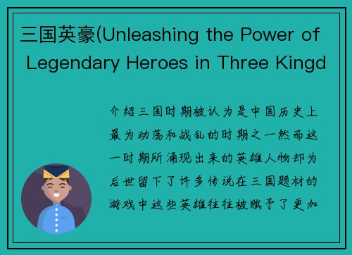 三国英豪(Unleashing the Power of Legendary Heroes in Three Kingdoms)