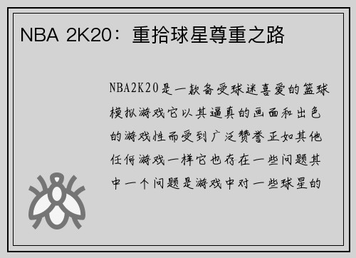 NBA 2K20：重拾球星尊重之路