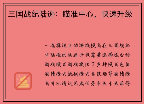 三国战纪陆逊：瞄准中心，快速升级