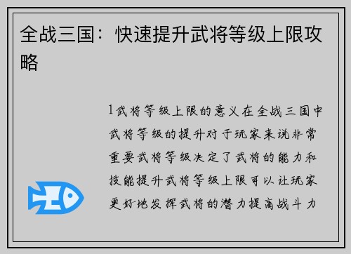 全战三国：快速提升武将等级上限攻略